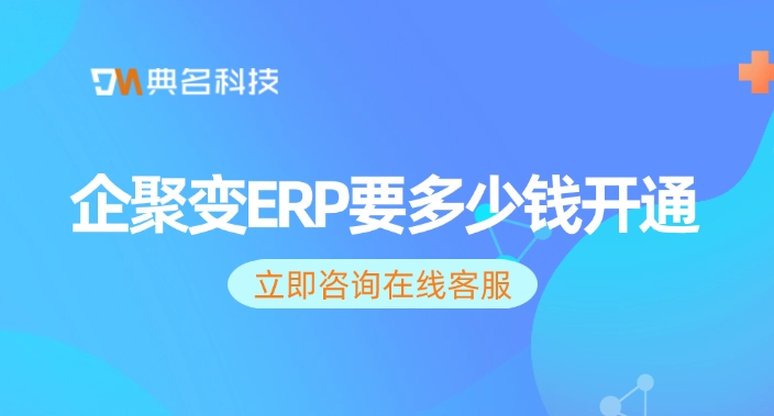 ERP机器人一年报价：企聚变ERP要多少钱开通