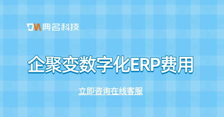 企聚变数字化ERP费用:ERP机器人功能