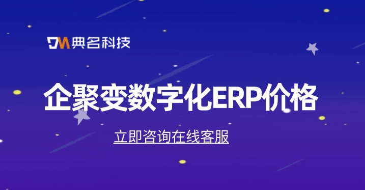 企聚变数字化ERP价格:ERP机器人多少钱