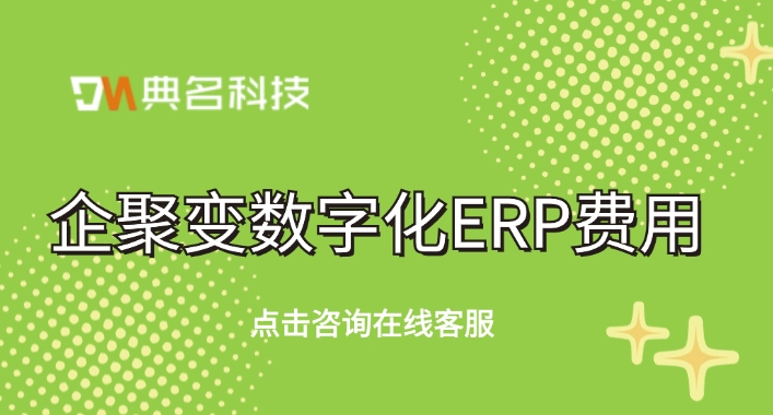 企聚变数字化ERP费用:ERP机器人有哪些功能