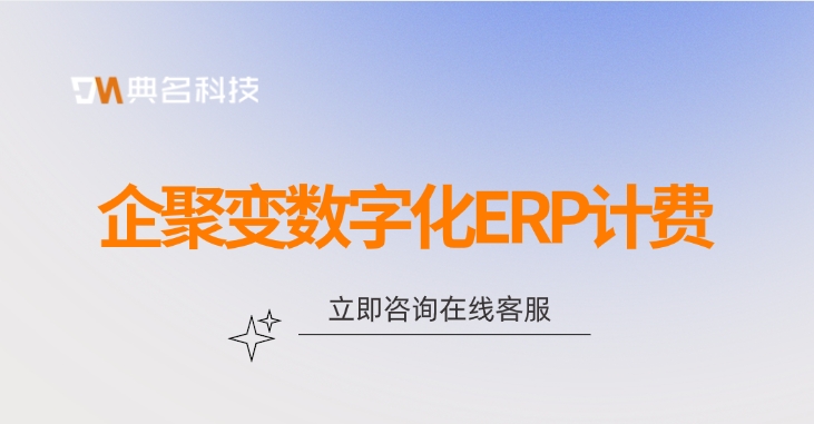 企聚变数字化ERP计费:ERP机器人怎么定价