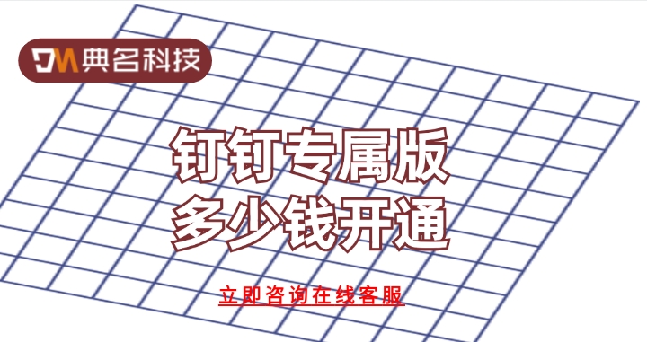 钉钉专属版服务：钉钉专属版多少钱开通