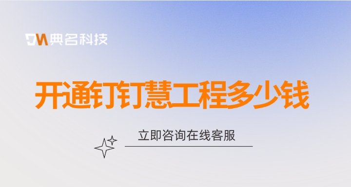 ERP机器人报价：开通钉钉慧工程多少钱