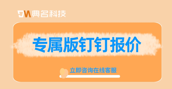 专属版钉钉报价:钉钉多少钱开通