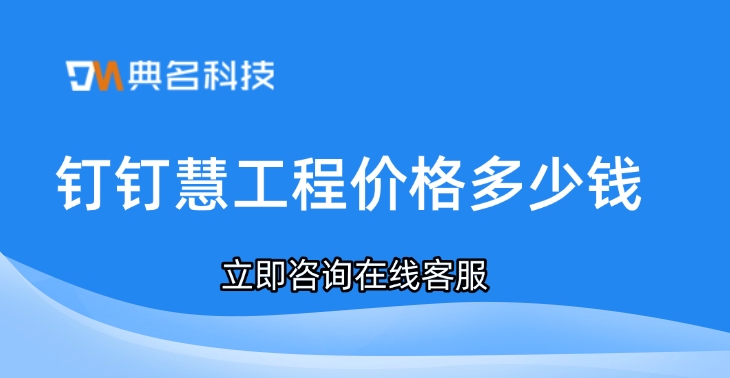钉钉慧工程价格:ERP机器人价格多少