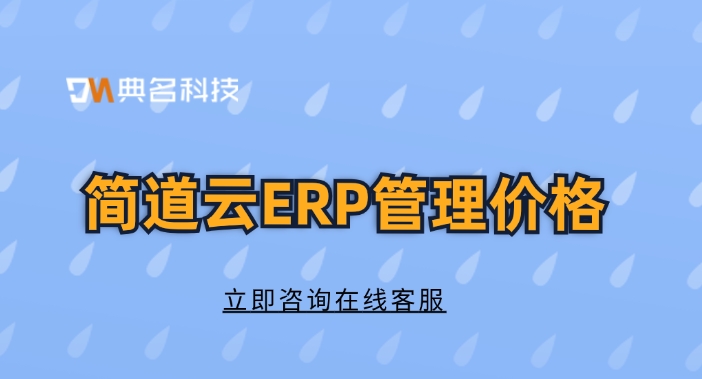 简道云ERP管理系统:简道云ERP管理价格
