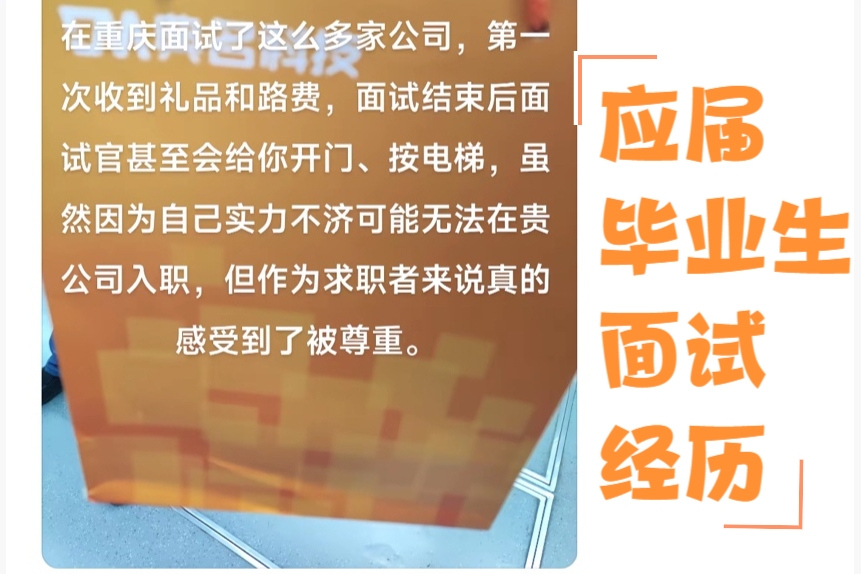 面试收到路费&mdash;&mdash;重庆工商大学毕业生求职经历意外爆火