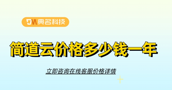 生产计划管理：简道云价格多少钱一年