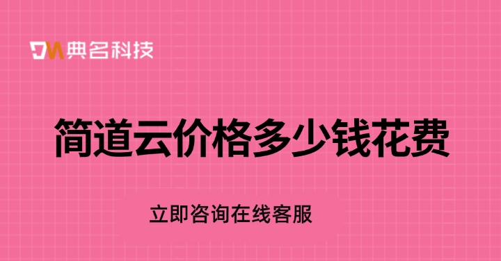 项目管理工具:简道云价格多少钱花费
