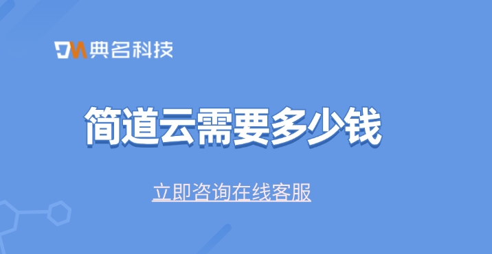 人事管理软件:简道云需要多少钱