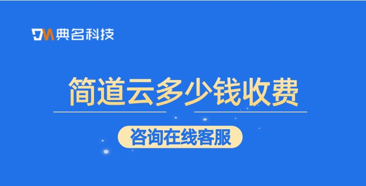 企业材料管理系统:简道云多少钱收费