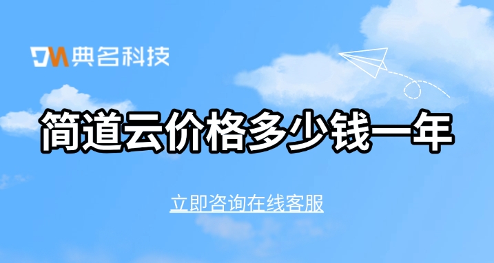 销售管理软件:简道云价格多少钱一年