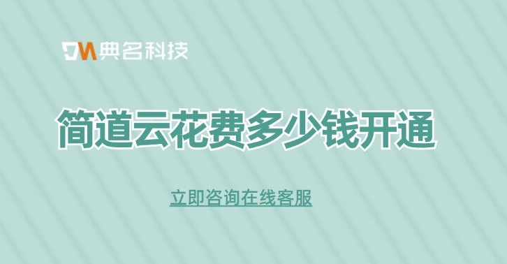 零代码CRM：简道云花费多少钱开通