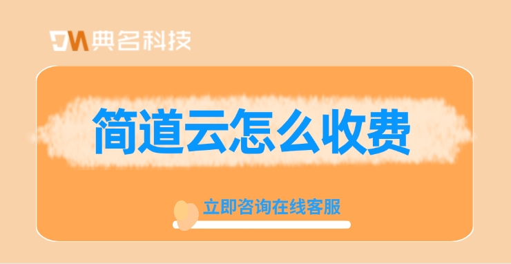 简道云ERP系统:简道云怎么收费