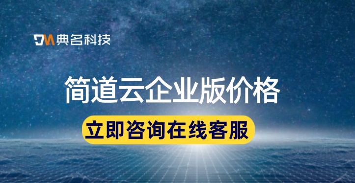 零代码平台:简道云企业版价格
