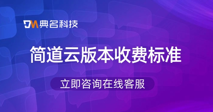 钉钉简道云价格,钉钉简道云收费标准