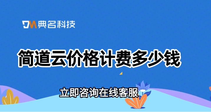 简道云价格计费:优化业务流程