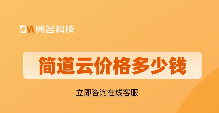 行政OA管理:简道云价格多少钱