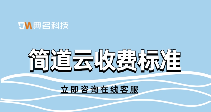 简道云收费标准:简道云多少钱