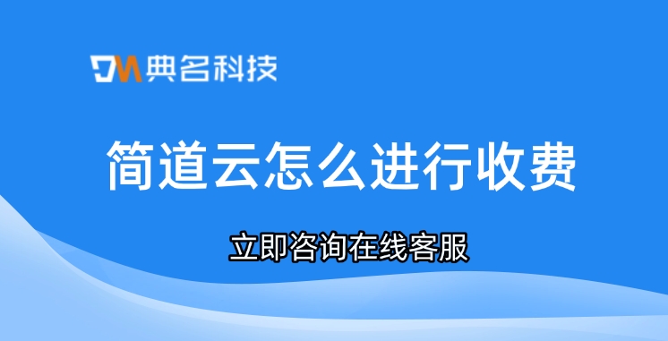 数据可视化分析:简道云怎么进行收费