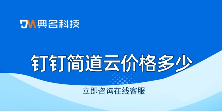 零售行业管理系统：钉钉简道云价格多少