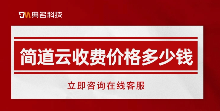 项目管理与进度跟踪:简道云收费价格多少钱