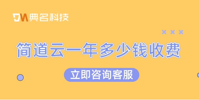 企业资源规划(ERP)整合:简道云一年多少钱收费