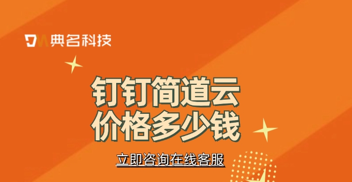 进销存管理软件:钉钉简道云价格多少钱