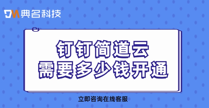 生产管理系统软件:钉钉简道云需要多少钱开通