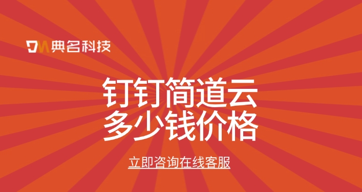 数据预警系统:钉钉简道云多少钱价格