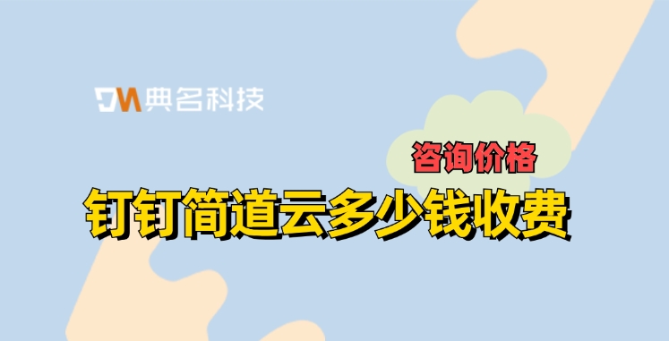ERP企业资源规划整合:钉钉简道云多少钱收费