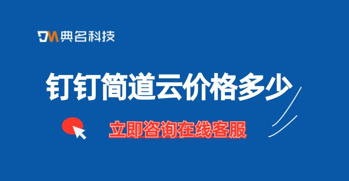 BPA(业务流程自动化):钉钉简道云价格多少