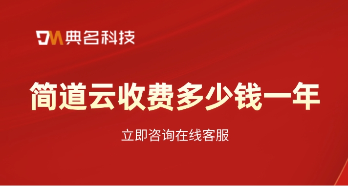 制造业ERP系统:简道云收费多少钱一年
