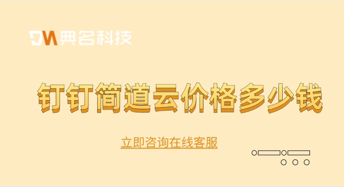 制造业数字化解决方案:钉钉简道云价格多少钱