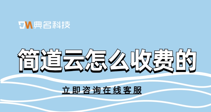 设备维护管理系统(CMMS):简道云怎么收费的
