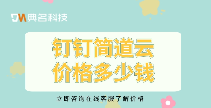 数据预警机制:钉钉简道云价格多少钱