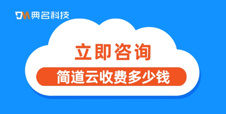智慧水务管理方案：简道云收费多少钱