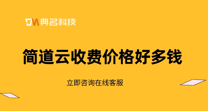 制造过程监控:简道云收费价格好多钱