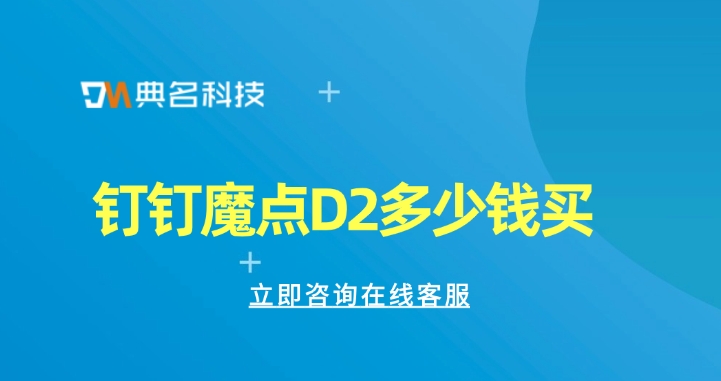 自动门禁考勤系统：钉钉魔点D2多少钱买