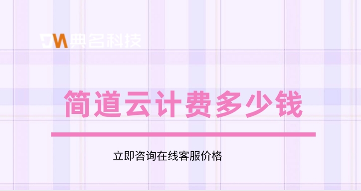工程项目协同平台：简道云计费多少钱
