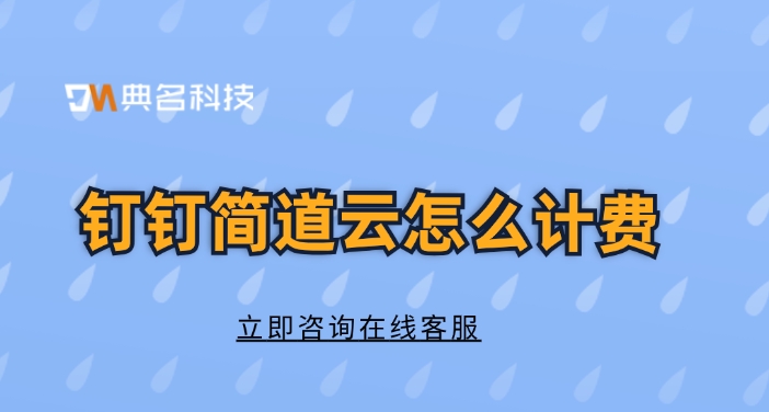 建筑材料管理系统:钉钉简道云怎么计费