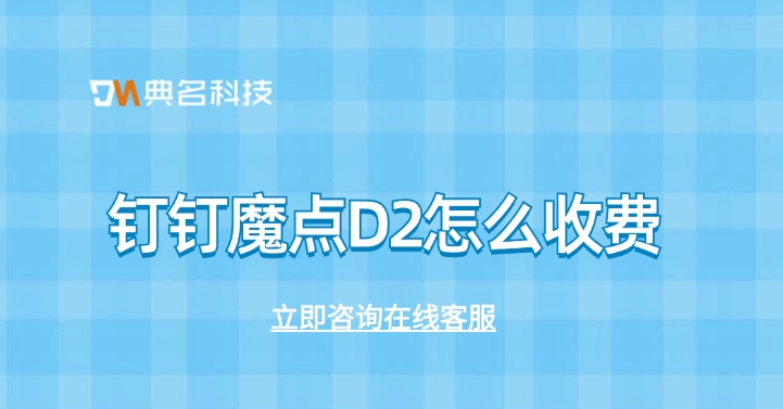 人脸考勤门禁机:钉钉魔点D2怎么收费