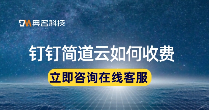 项目计划调度系统:钉钉简道云如何收费