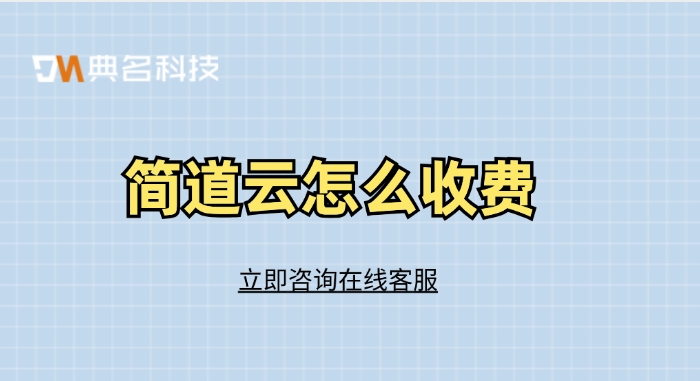 设备故障诊断工具:简道云怎么收费
