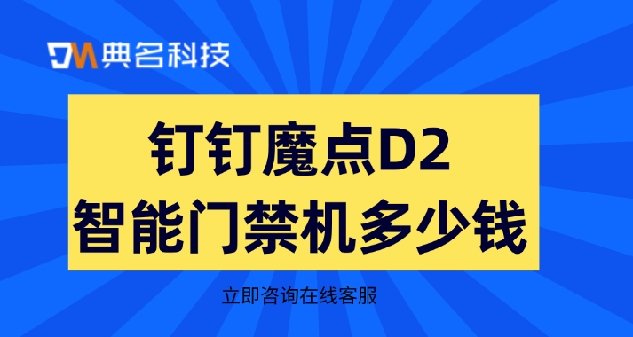 人脸识别门禁考勤机：钉钉魔点D2智能门禁机多少钱
