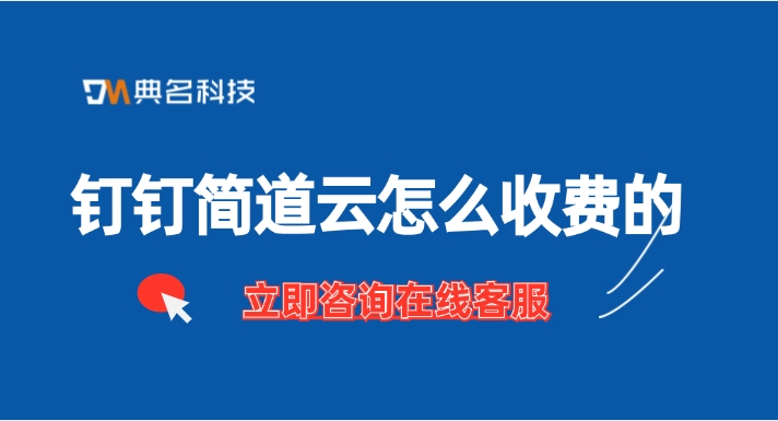 KPI绩效指标管理:钉钉简道云怎么收费的
