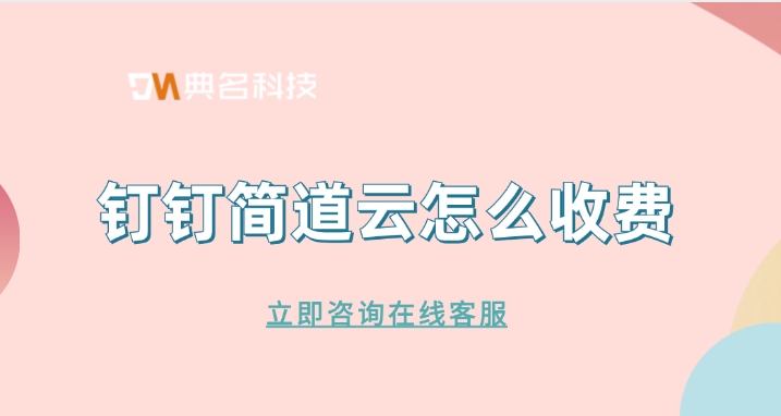 合同与付款管理:钉钉简道云怎么收费