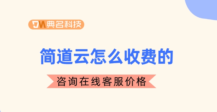 设备租赁与维护平台:简道云怎么收费的