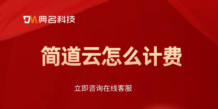 制造业数据分析平台:简道云怎么计费