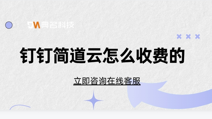 施工进度管理系统：钉钉简道云怎么收费的